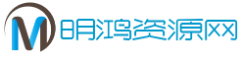 明鸿资源网